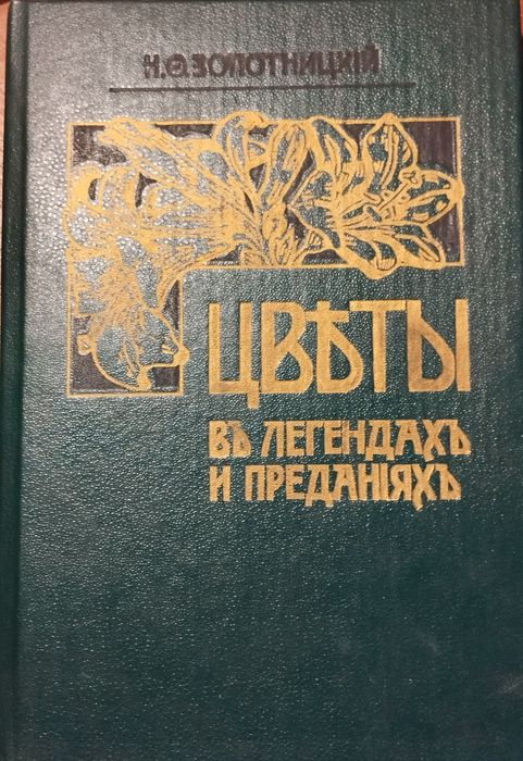 Золотницкий Николай - Цветы в легендах и преданиях
