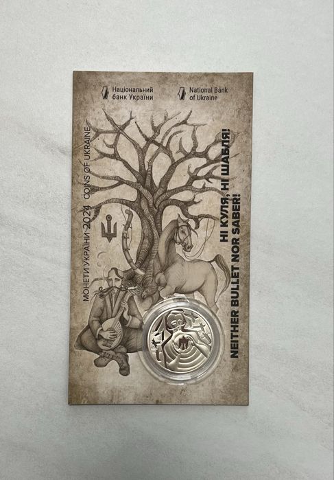 Монета "Ні куля, ні шабля!" 5грн