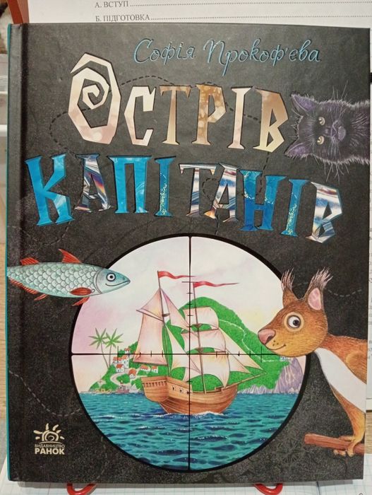 "Острів Капітанів" Книга Софії Прокоф'євої