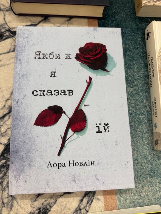 Книга Якби ж я сказав їй
