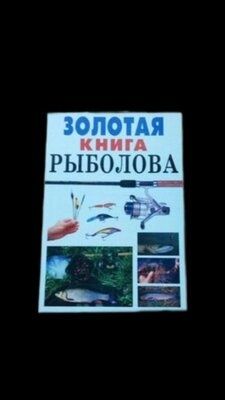 Книга для рыболова,отличный подарок мужчине