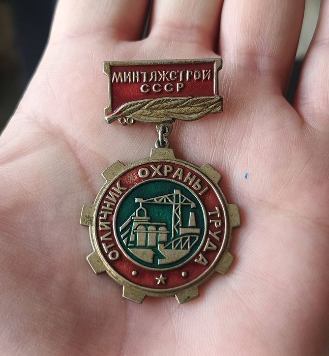 Отличник охраны труда Минтяжстрой СССР. Тяжёлый