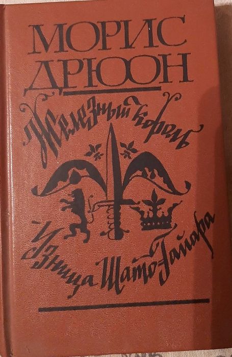 М. Дрюон. Железный король