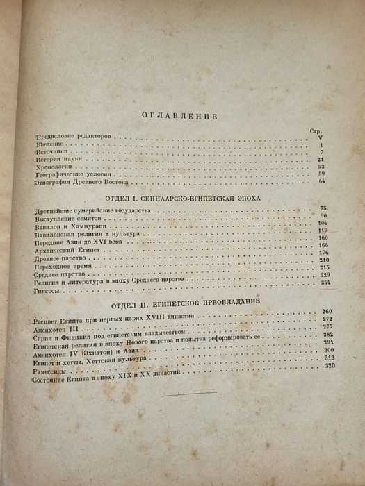 Тураев.  История Древнего Востока.  1936 г. В двух томах