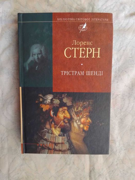 Л. Стерн Трістрам Шенді (БСЛ)