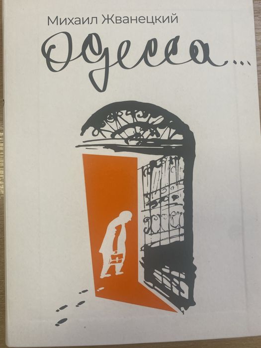 М. Жванецкий. Одесса