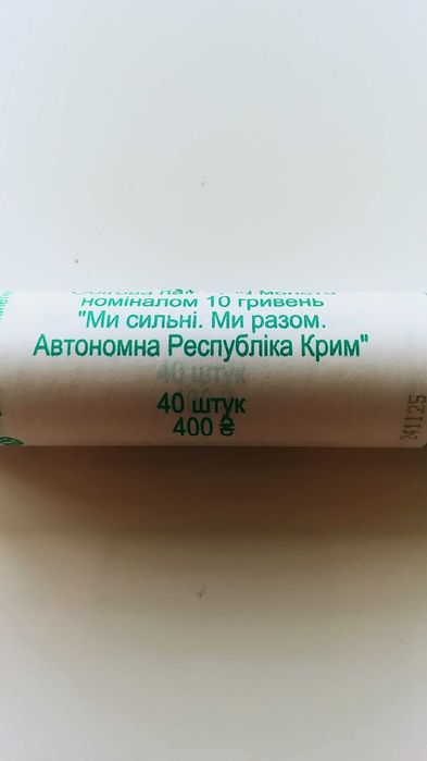 Продам роли монет, серії: "Ми сильні. Ми разом"