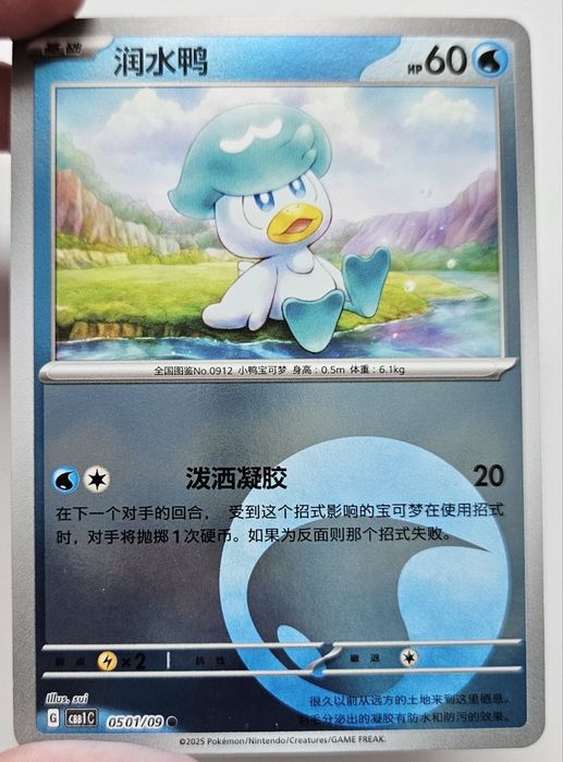 Karta Pokemon Quaxly (CBB1C 05) 01/09 2