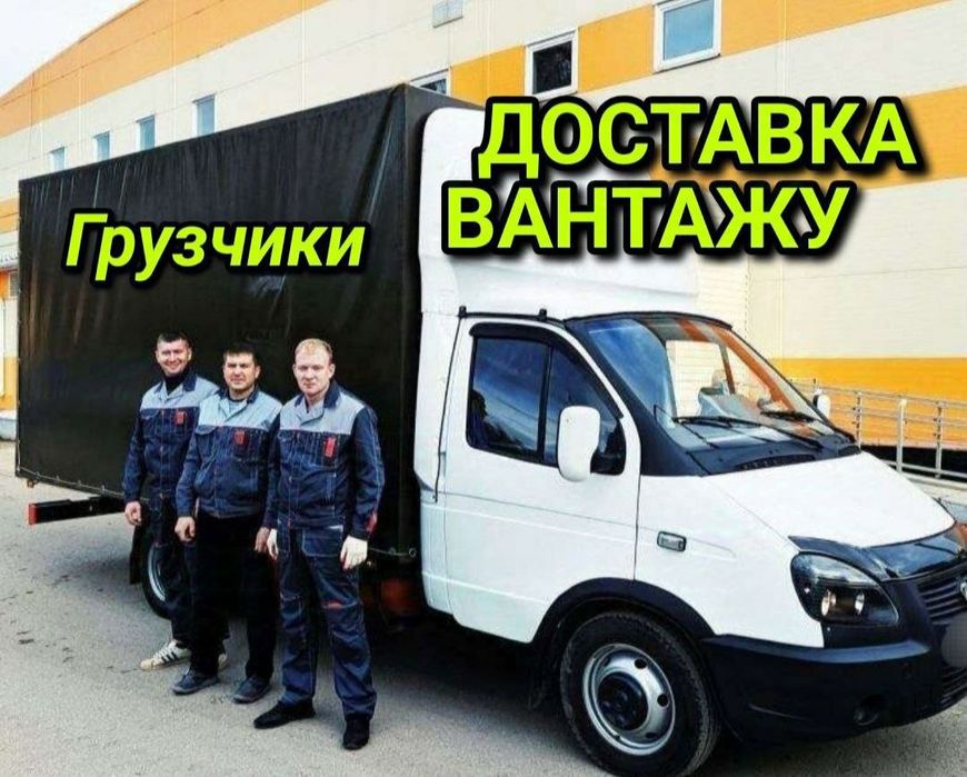 Перевозки / Вантажні перевезення , Грузчики , Грузоперевозки , Перевозка мебели , Вантажне таксі , Гідроборт , Вантажники