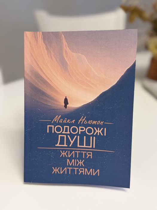 Подорожі душі життя між життям