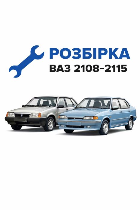 Разбираю ВАЗ 2108, 2109, 21099, 2113, 2114, 2115