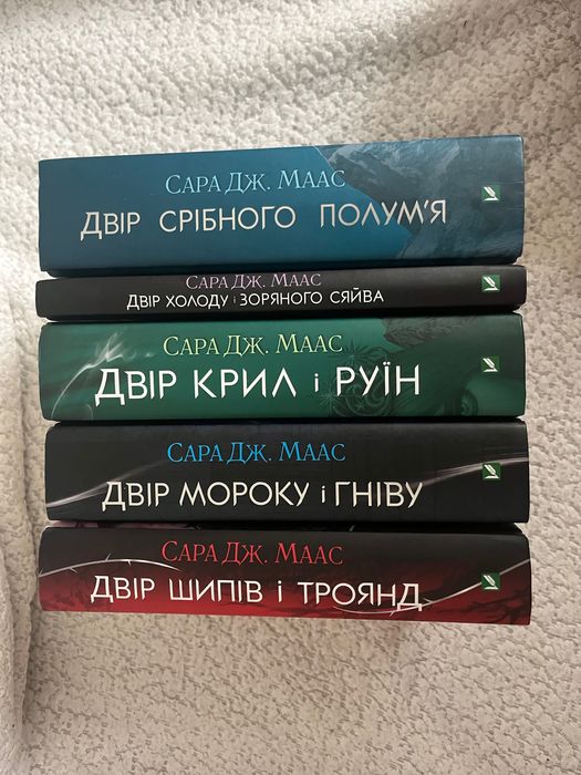 НОВІ Книги в ідеальному стані Двір шипів і троянд Сара Маас 5 книжок