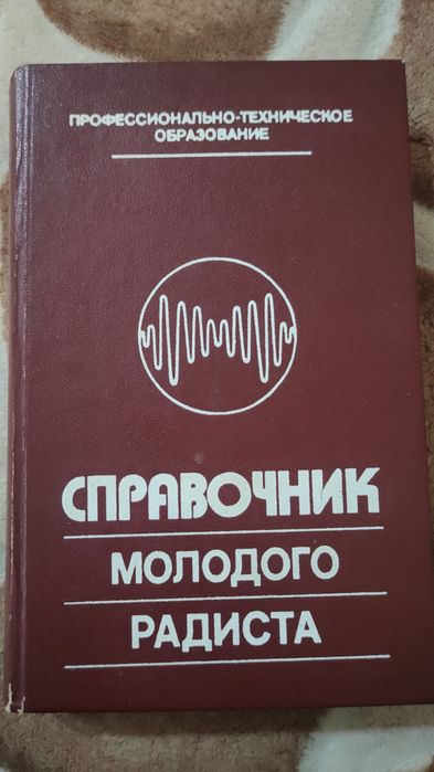 В.Г. Бодиловский. Справочник молодого радиста