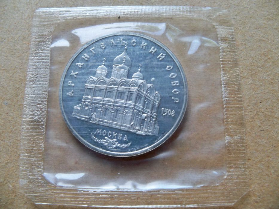 5 рублей  СССР 1991 Архангельский Собор, 1991  Государственный банк