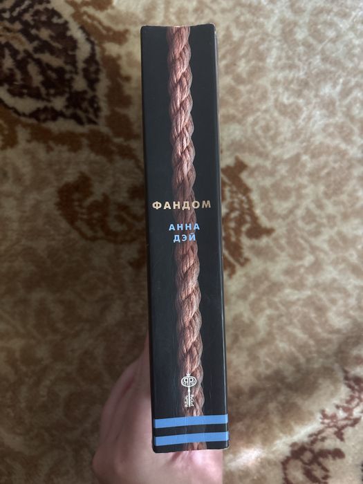 Книга Фандом, Анна Дей