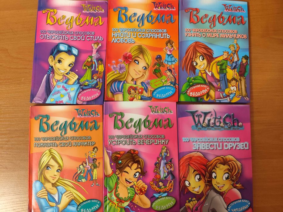 Книги Ведьмы. W.I.T.C.H. Комплект 12 штук.