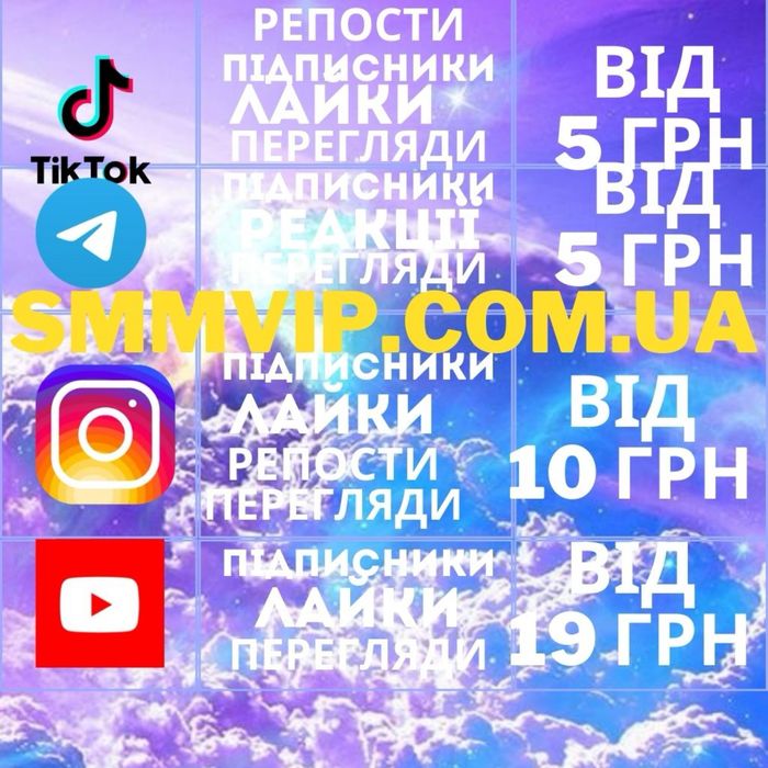 Просуваня Инстаграм Телеграмм ТикТок Ютуб Фейсбук подписчики лайки
