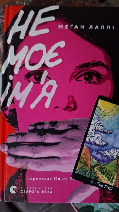 "Не моє ім'я" Меган Лаллі