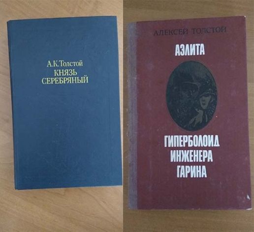 А.К. Толстой. Князь серебряный. Аэлита. Гиперболоид инженера Гарина