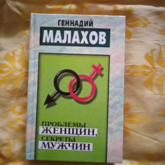 Геннадий Малахов. Проблемы женщин секреты мужчин