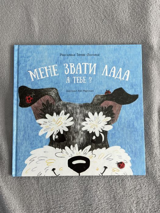 Продам книгу «Мене звати Лада»