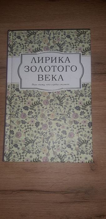 Лирика золотого века
