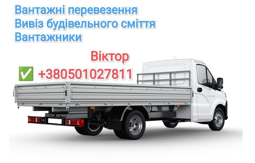 вивіз будівельного сміття \ грузчики ,Вантажні перевезенняперевезенняр