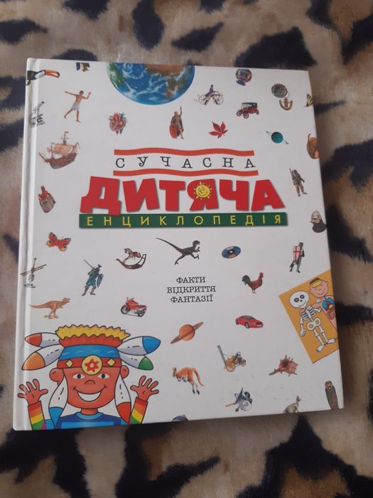 Сучасна Дитяча єнциклопедія