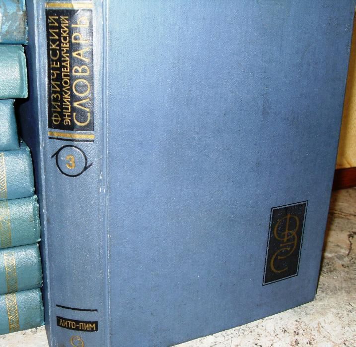 Физический энциклопедический словарь