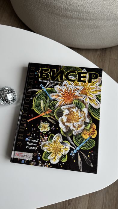 М.В. Ляукина. Бисер