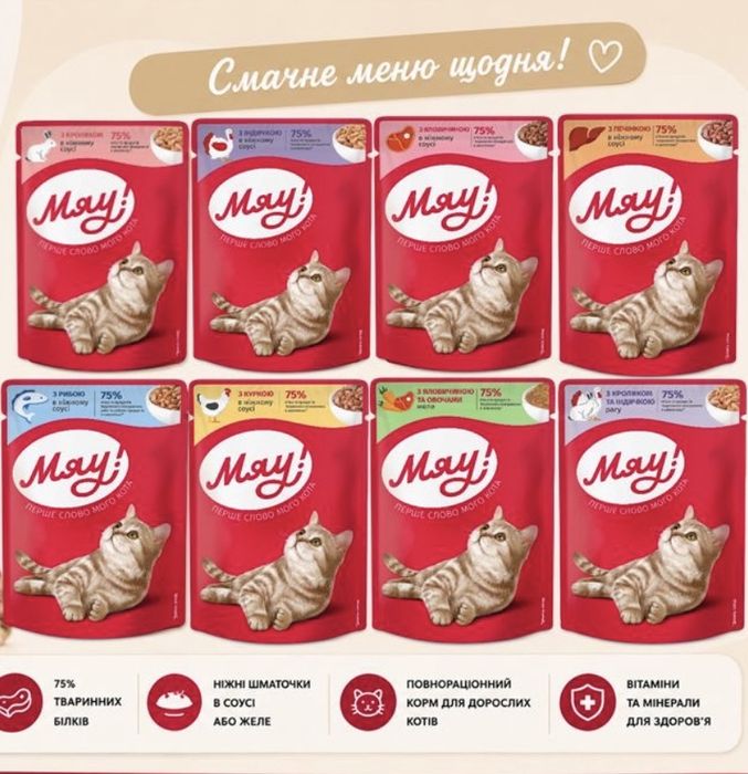 Корм мяу 0.85гр в асортименті