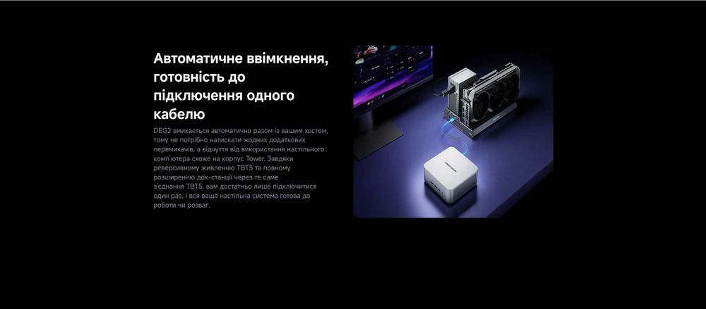 Графічна док-станція MINISFORUM DEG2 - Thunderbolt 5 / OCulink - нова, в наявності!