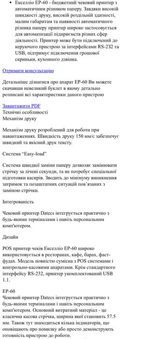 Принтер чеків Datecs екселліо ер-60 термо