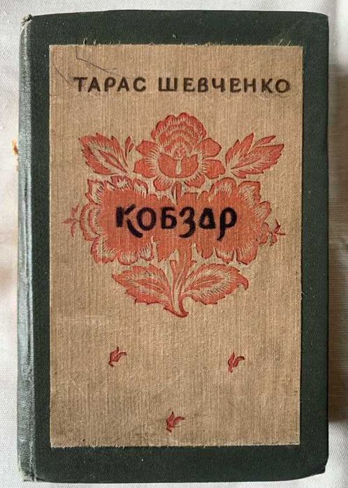 Т. Шевченко Кобзар 1957