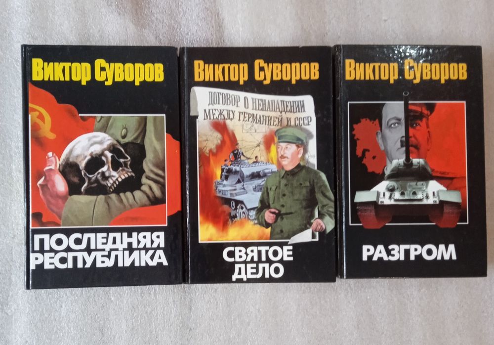 Трилогия Виктор Суворов Последняя республика