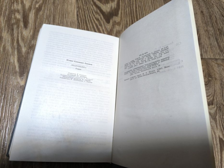 Юлиан Семёнов - Экспансия -1.