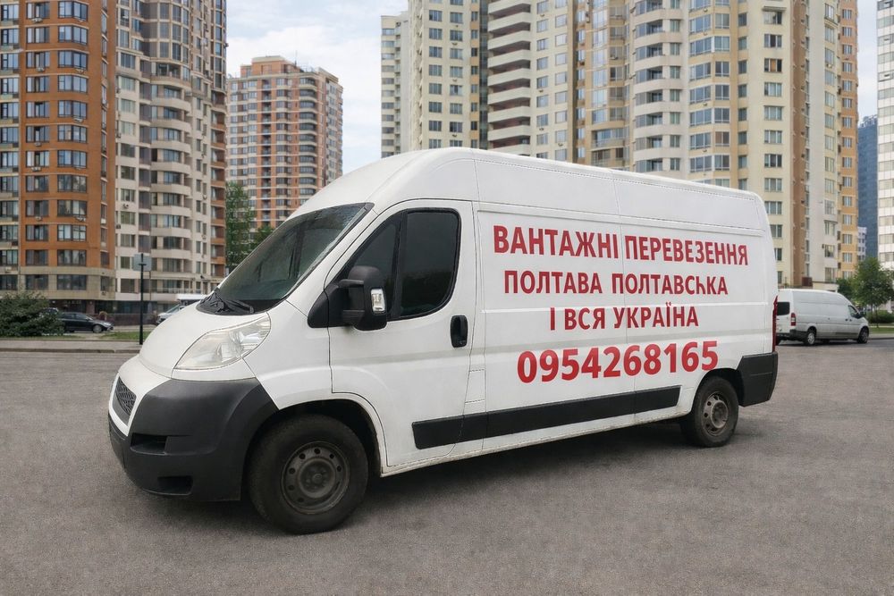 Вантажні перевезення Полтава та вся Україна!!!