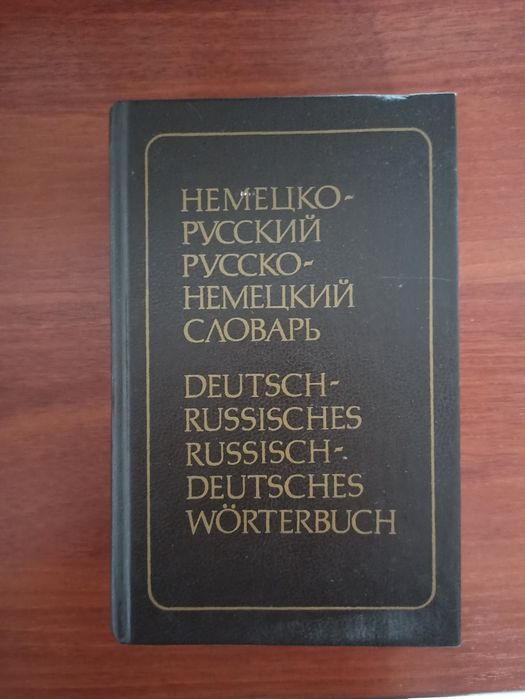 Немецко-русский словарь большой