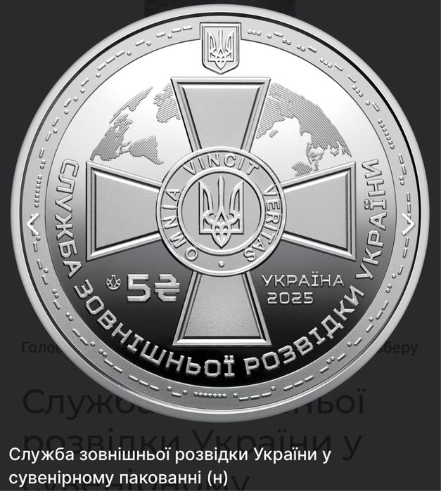 монета НБУ Служба зовнішньої розвідки України 2025