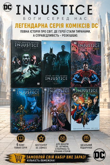 Комікс Injustice 1-6   DC Боги серед нас  среди нас , повний набір,усі випуски книги, Бетмен, Супермен,Константин , Джокер  фантастика фентезі Бэтмен