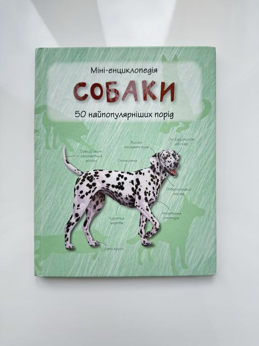 Міні-енциклопедія Собаки 50 порід