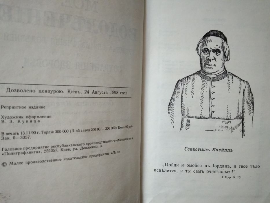 С. Квейп. Моё водолечение