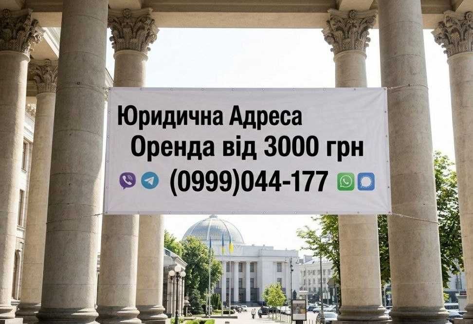 Юридична адреса оренда Київ, Одеса, Львів Юридический адрес аренда Киев Киеве Одесса Одессе Львов Івано-Франківськ Львове Києві Одесі Ивано-Франковск