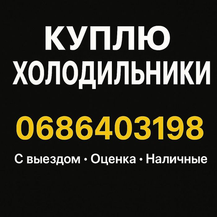 Утилизация бытовой техники холодильники скупка вывоз стиральные машины