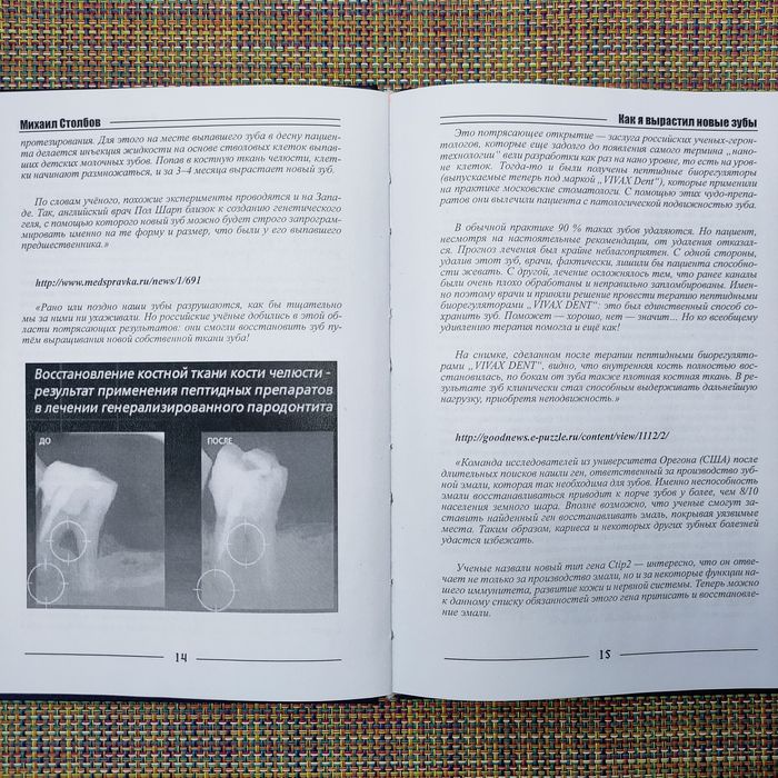 Как я вырастил новые зубы Михаил Столбов
Автор: Михаил Столбов