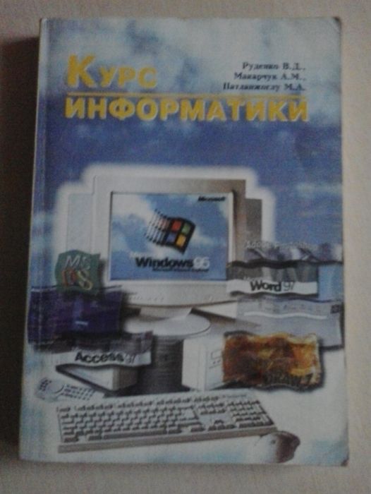 учебник Курс информатики