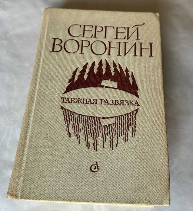 С. Воронин. Таежная развязка