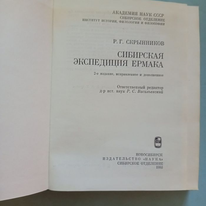 Р.Г.Скрынников Сибирская экспедиция Ермака