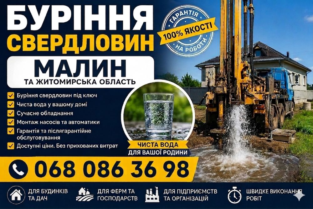Свердловини Малин та район — вода за 1 виїзд | Під ключ скважини, Свердловини, Житомирська область