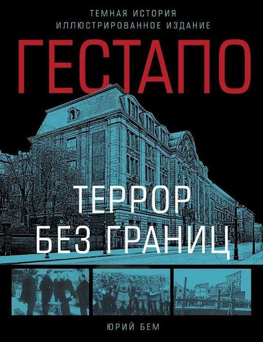 Гестапо. Террор без границ